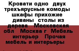 Кровати одно, двух, трехъярусные комоды, шкафы прихожие, диваны, столы из дерева - Московская обл., Москва г. Мебель, интерьер » Прочая мебель и интерьеры   